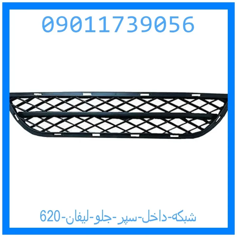 شبکه داخل سپر جلو لیفان 620 شبکه داخل سپر جلو لیفان 620