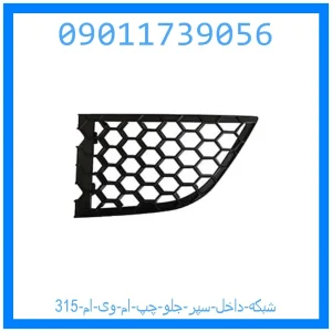 خرید و قیمت شبکه داخل سپر جلو چپ ام وی ام 315 از جک کارز شاپ