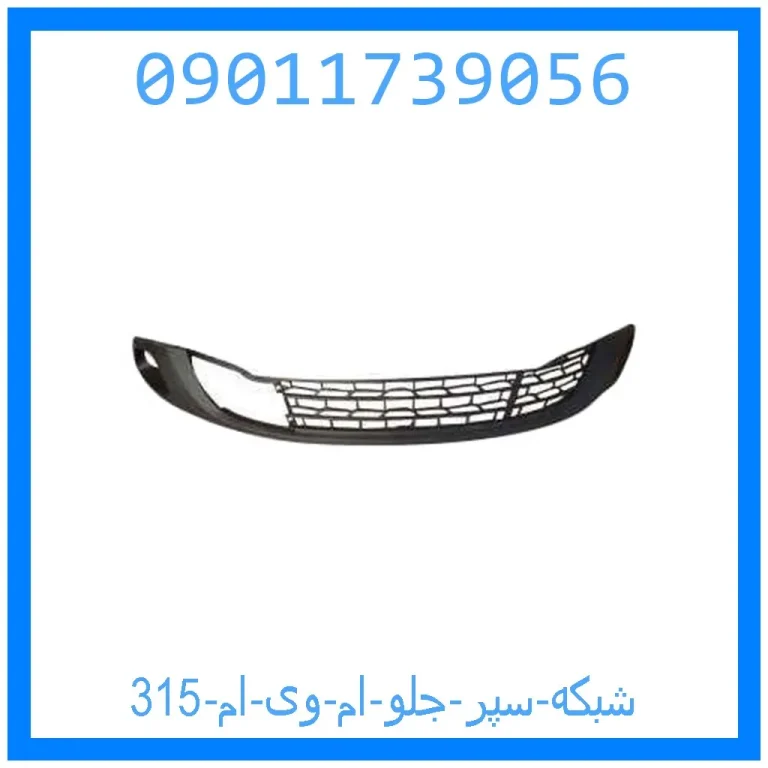 شبکه سپر جلو ام وی ام 315 شبکه سپر جلو ام وی ام 315