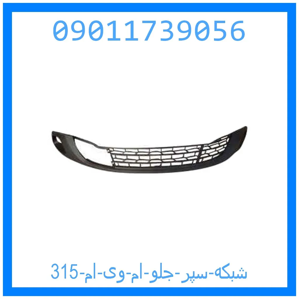 شبکه سپر جلو ام وی ام 315 خرید و قیمت شبکه سپر جلو ام وی ام 315 از جک کارز شاپ