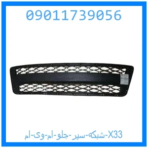 خرید و قیمت شبکه سپر جلو ام وی ام X33 از جک کارز شاپ