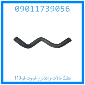 خرید و قیمت شلنگ بالای رادیاتور ام وی ام 110 از جک کارز شاپ