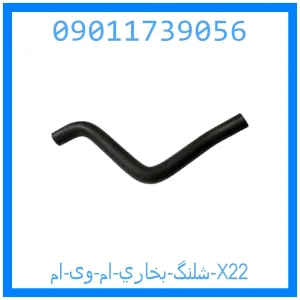 خرید و قیمت شلنگ بخاري ام وی ام X22 از جک کارز شاپ
