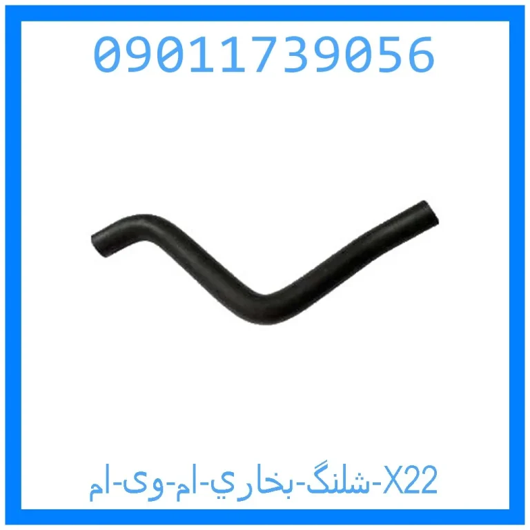 شلنگ بخاري ام وی ام X22 شلنگ بخاري ام وی ام X22