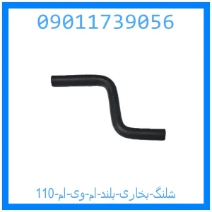 خرید و قیمت شلنگ بخاری بلند ام وی ام 110 از جک کارز شاپ