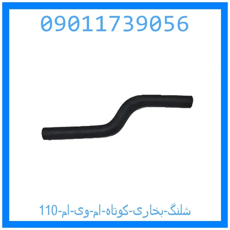 شلنگ بخاری کوتاه ام وی ام 110 شلنگ بخاری کوتاه ام وی ام 110