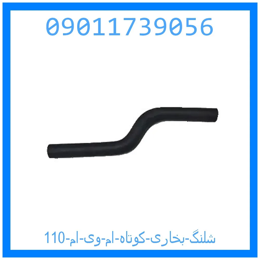 شلنگ بخاری کوتاه ام وی ام 110 خرید و قیمت شلنگ بخاری کوتاه ام وی ام 110 از جک کارز شاپ