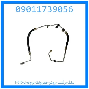 شلنگ برگشت روغن هیدرولیک ام وی ام 315 خرید و قیمت شلنگ برگشت روغن هیدرولیک ام وی ام 315 از جک کارز شاپ