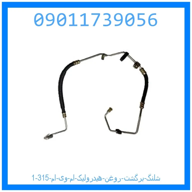 شلنگ برگشت روغن هیدرولیک ام وی ام 315 شلنگ برگشت روغن هیدرولیک ام وی ام 315
