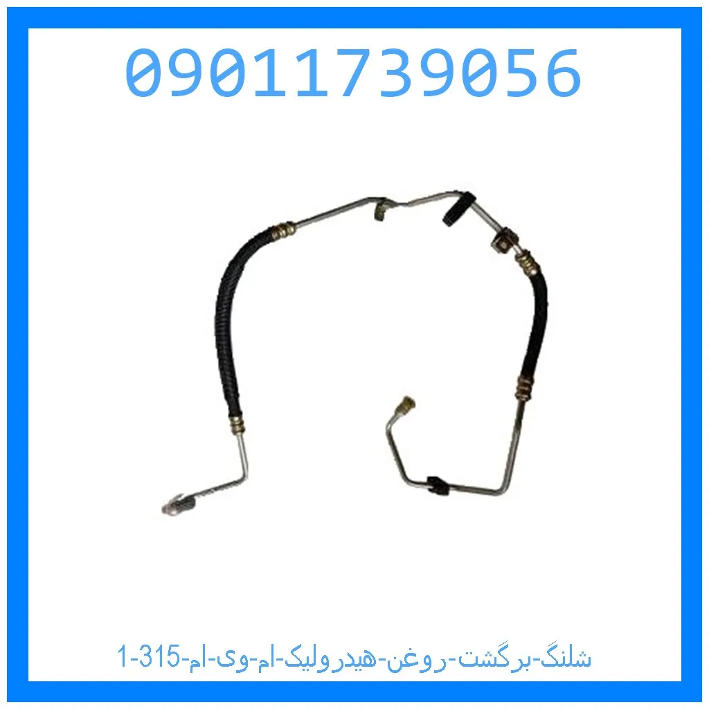 شلنگ برگشت روغن هیدرولیک ام وی ام 315 خرید و قیمت شلنگ برگشت روغن هیدرولیک ام وی ام 315 از جک کارز شاپ