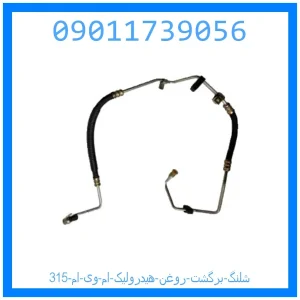خرید و قیمت شلنگ برگشت روغن هیدرولیک ام وی ام 315 از جک کارز شاپ