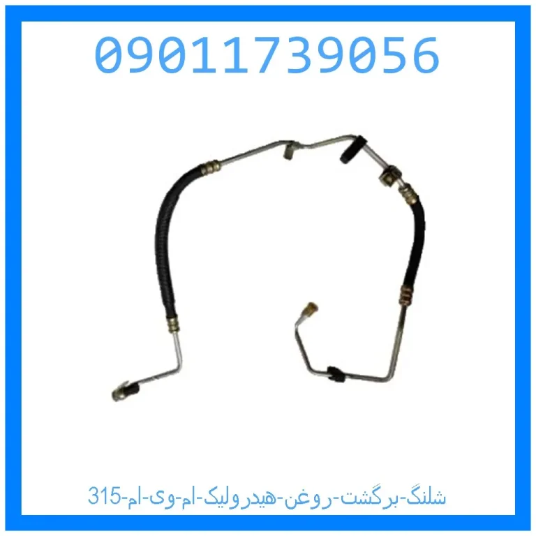 شلنگ برگشت روغن هیدرولیک ام وی ام 315 شلنگ برگشت روغن هیدرولیک ام وی ام 315