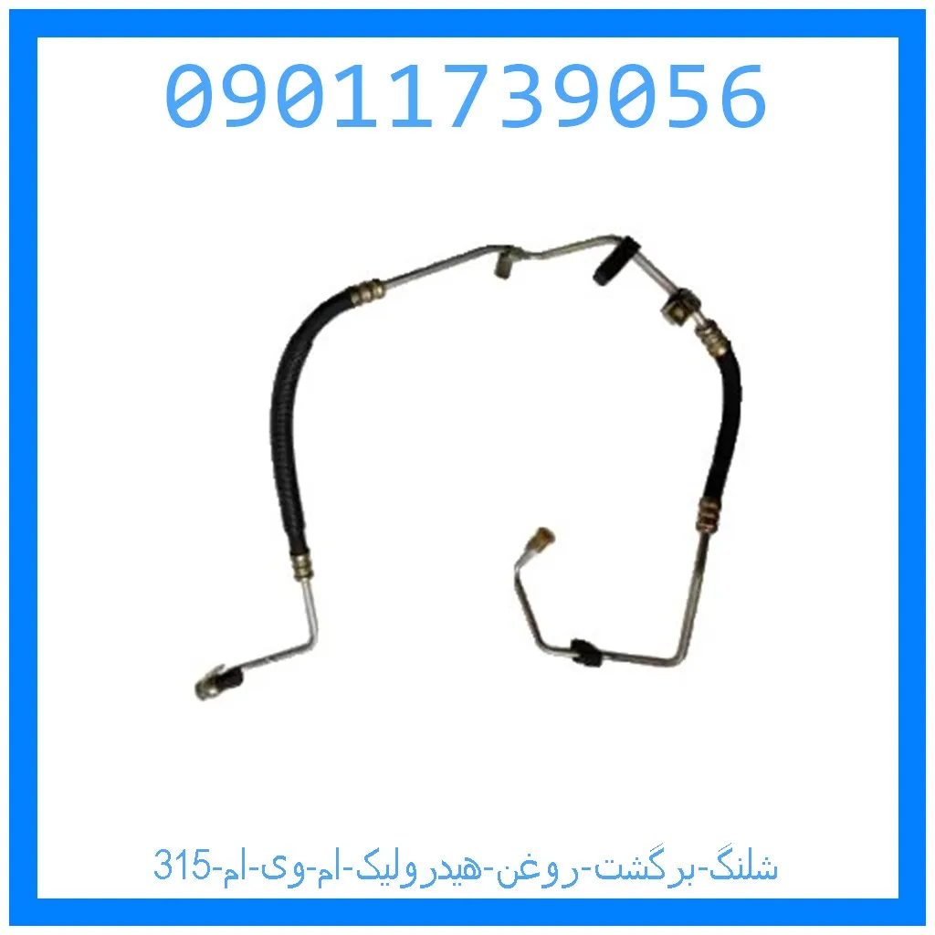 شلنگ برگشت روغن هیدرولیک ام وی ام 315 خرید و قیمت شلنگ برگشت روغن هیدرولیک ام وی ام 315 از جک کارز شاپ