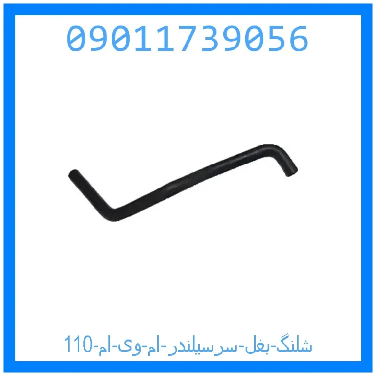 شلنگ بغل سرسیلندر ام وی ام 110 شلنگ بغل سرسیلندر ام وی ام 110