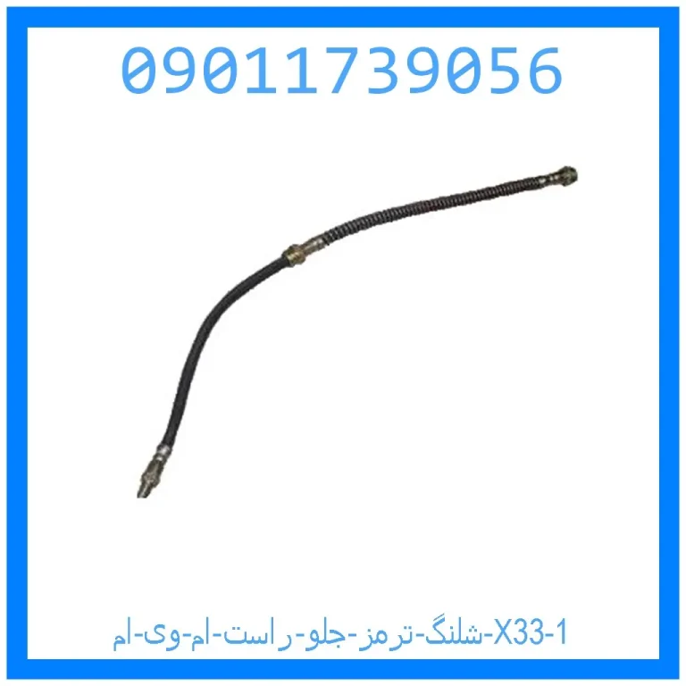 شلنگ ترمز جلو راست ام وی ام X33