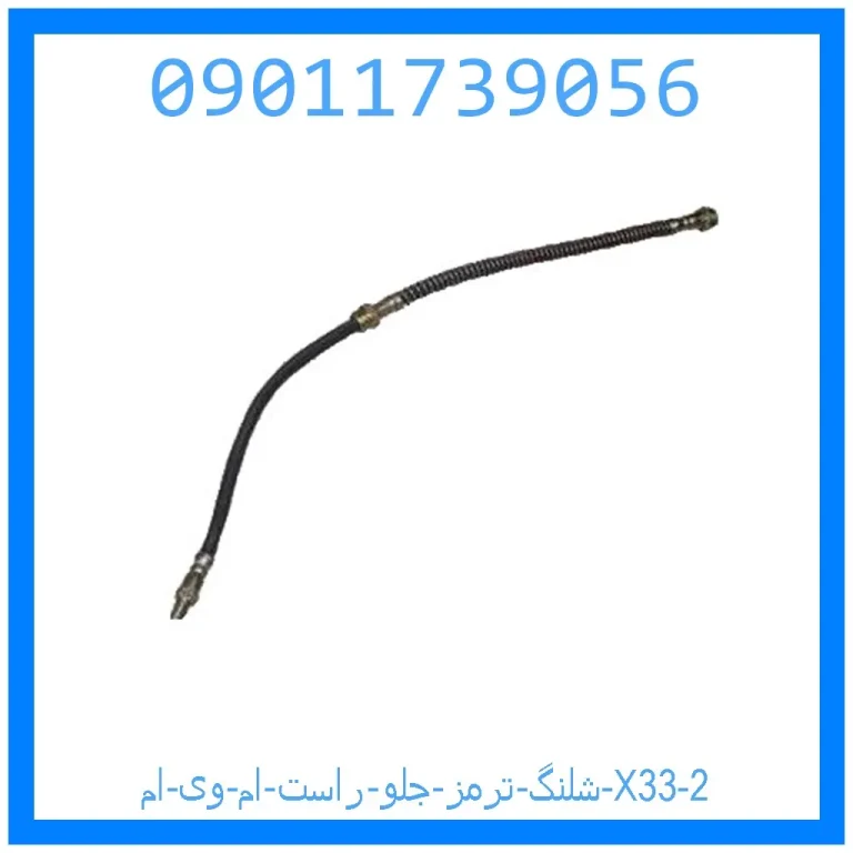 شلنگ ترمز جلو راست ام وی ام X33