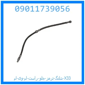 خرید و قیمت شلنگ ترمز جلو راست ام وی ام X33 از جک کارز شاپ