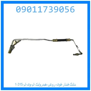 شلنگ فشار قوی روغن هیدرولیک ام وی ام 315 خرید و قیمت شلنگ فشار قوی روغن هیدرولیک ام وی ام 315 از جک کارز شاپ