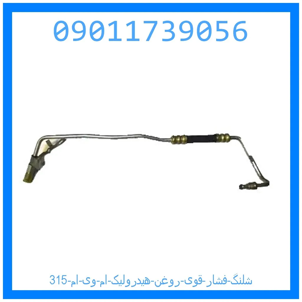 شلنگ فشار قوی روغن هیدرولیک ام وی ام 315 خرید و قیمت شلنگ فشار قوی روغن هیدرولیک ام وی ام 315 از جک کارز شاپ