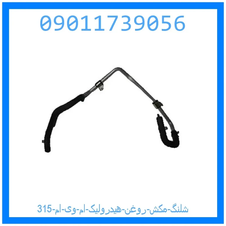 شلنگ مکش روغن هیدرولیک ام وی ام 315 شلنگ مکش روغن هیدرولیک ام وی ام 315