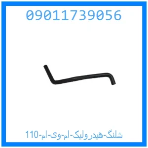 خرید و قیمت شلنگ هیدرولیک ام وی ام 110 از جک کارز شاپ