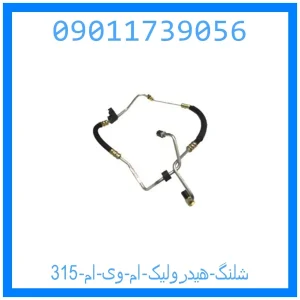 خرید و قیمت شلنگ هیدرولیک ام وی ام 315 از جک کارز شاپ