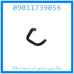 خرید و قیمت شلنگ پایین رادیاتور آب ام وی ام 315 از جک کارز شاپ