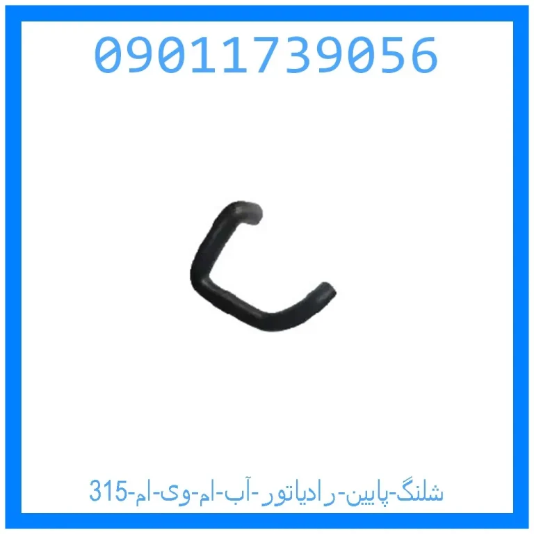 شلنگ پایین رادیاتور آب ام وی ام 315