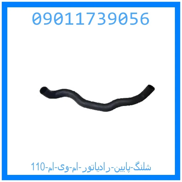 شلنگ پایین رادیاتور ام وی ام 110 شلنگ پایین رادیاتور ام وی ام 110