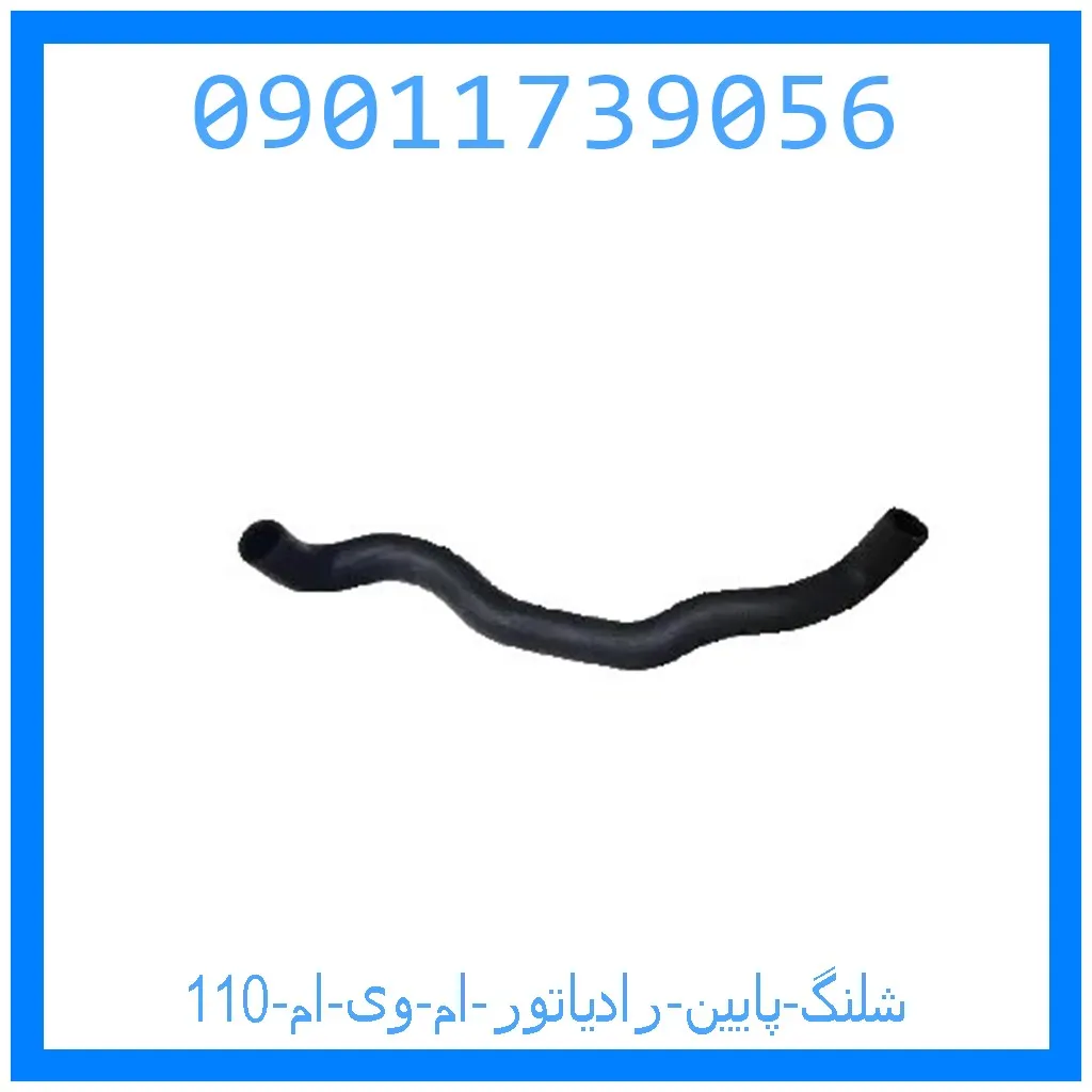 شلنگ پایین رادیاتور ام وی ام 110 خرید و قیمت شلنگ پایین رادیاتور ام وی ام 110 از جک کارز شاپ