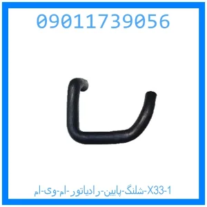 شلنگ پایین رادیاتور ام وی ام X33 خرید و قیمت شلنگ پایین رادیاتور ام وی ام X33 از جک کارز شاپ