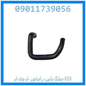 خرید و قیمت شلنگ پایین رادیاتور ام وی ام X33 از جک کارز شاپ