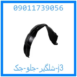 خرید و قیمت شلگیر جلو جک j3 از جک کارز شاپ