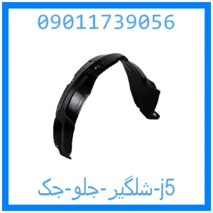 خرید و قیمت شلگیر جلو جک j5 از جک کارز شاپ