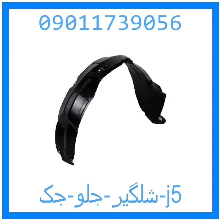 شلگیر جلو جک j5
