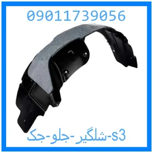 خرید و قیمت شلگیر جلو جک s3 از جک کارز شاپ