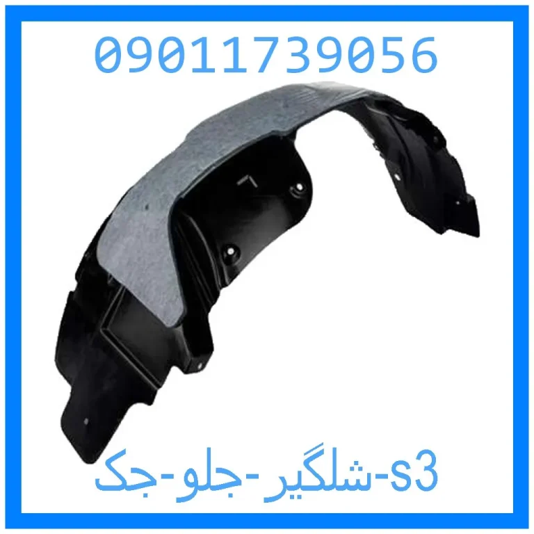 شلگیر جلو جک s3