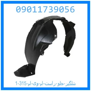 شلگیر جلو راست ام وی ام 315 خرید و قیمت شلگیر جلو راست ام وی ام 315 از جک کارز شاپ