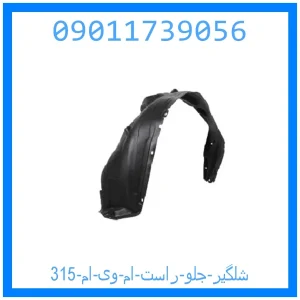 خرید و قیمت شلگیر جلو راست ام وی ام 315 از جک کارز شاپ