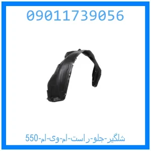 خرید و قیمت شلگیر جلو راست ام وی ام 550 از جک کارز شاپ