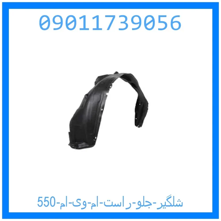 شلگیر جلو راست ام وی ام 550 شلگیر جلو راست ام وی ام 550
