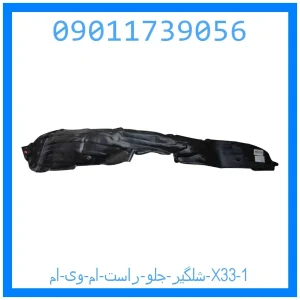 شلگیر جلو راست ام وی ام X33 خرید و قیمت شلگیر جلو راست ام وی ام X33 از جک کارز شاپ