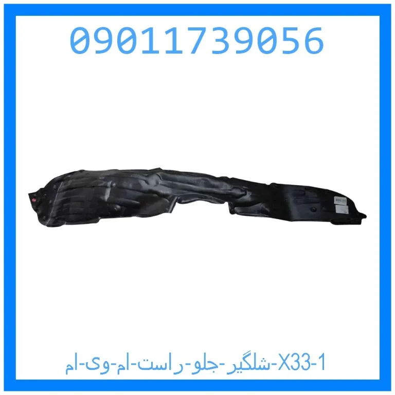 شلگیر جلو راست ام وی ام X33 شلگیر جلو راست ام وی ام X33