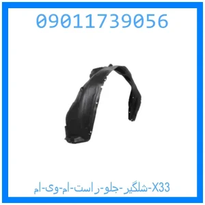 خرید و قیمت شلگیر جلو راست ام وی ام X33 از جک کارز شاپ