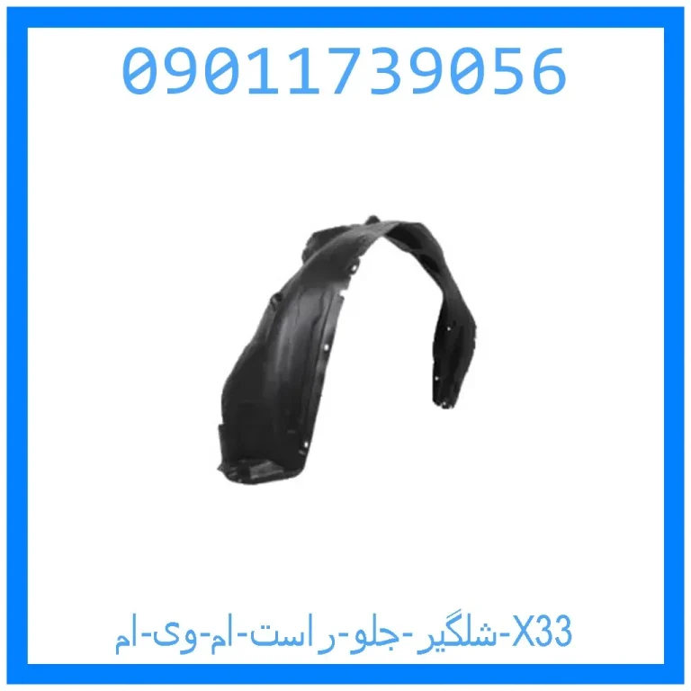 شلگیر جلو راست ام وی ام X33 شلگیر جلو راست ام وی ام X33