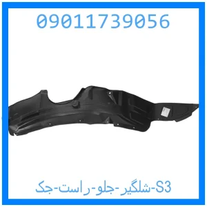 خرید و قیمت شلگیر جلو راست جک S3 از جک کارز شاپ