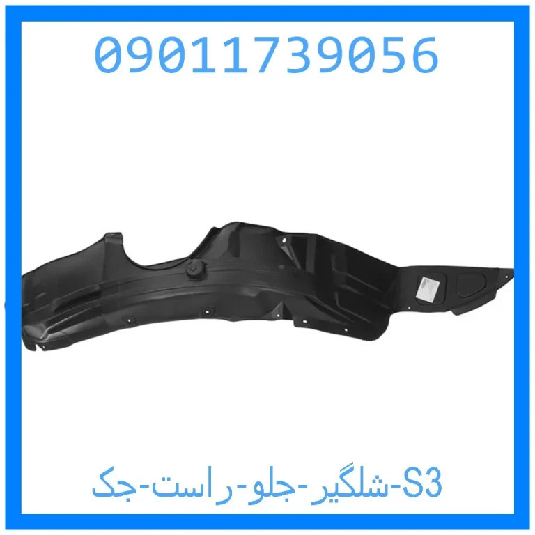 شلگیر جلو راست جک S3 شلگیر جلو راست جک S3