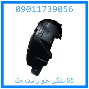 خرید و قیمت شلگیر جلو راست جک S5 از جک کارز شاپ