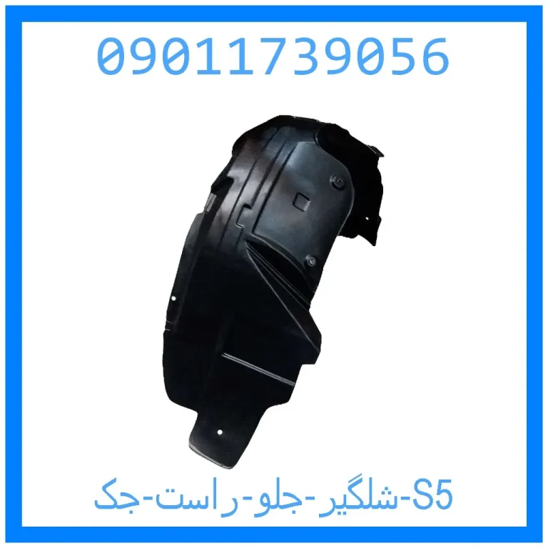 شلگیر جلو راست جک S5 شلگیر جلو راست جک S5