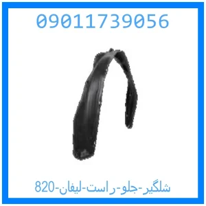 خرید و قیمت شلگیر جلو راست لیفان 820 از جک کارز شاپ